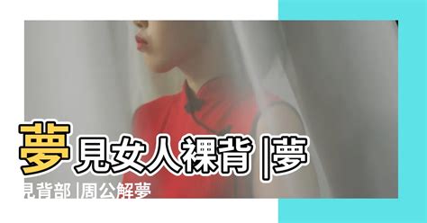 夢見女人|周公解夢：夢見女人